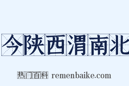 今陕西渭南北是什么意思的图片